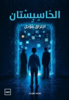 الحاسبستان