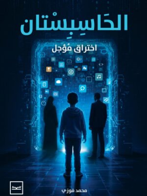 الحاسبستان