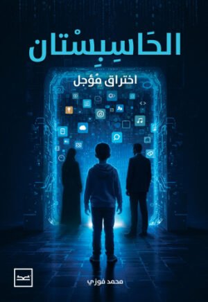 الحاسبستان