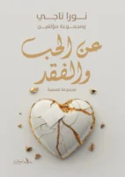عن الحب والفقد