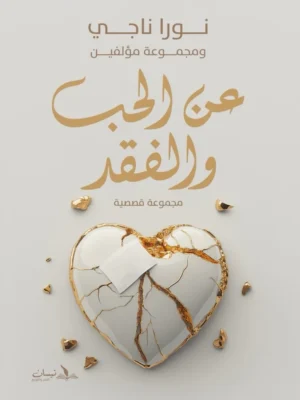 عن الحب والفقد