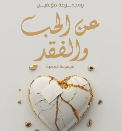 عن الحب والفقد