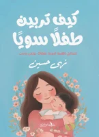 كيف تربين طفلا سويًا