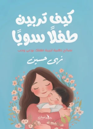 كيف تربين طفلا سويًا