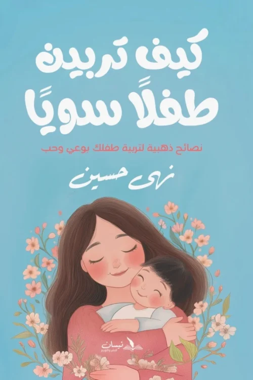 كيف تربين طفلا سويًا