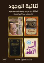 ثنائية الوجود