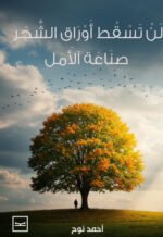 لن تسقط أوراق الشجر