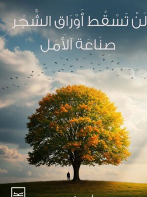 لن تسقط أوراق الشجر