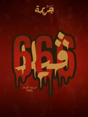 مسرح الجريمة - فيلا 666