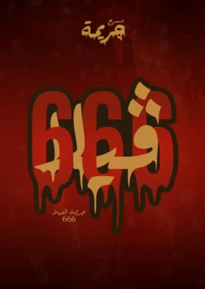 مسرح الجريمة - فيلا 666