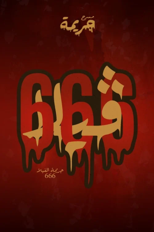 مسرح الجريمة - فيلا 666