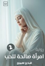 امرأة صالحة للحب - الجزء الثاني