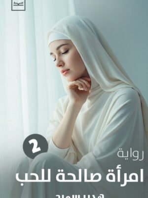 امرأة صالحة للحب - الجزء الثاني