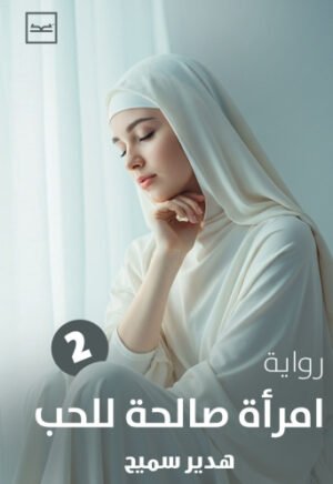 امرأة صالحة للحب - الجزء الثاني