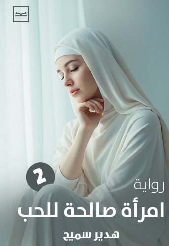 امرأة صالحة للحب - الجزء الثاني