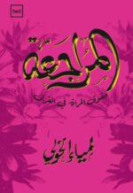 المراجعة حقوق المرأة في القرآن