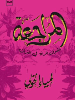 المراجعة حقوق المرأة في القرآن