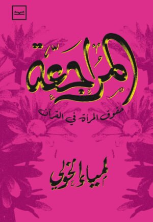 المراجعة حقوق المرأة في القرآن