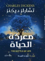 معركة الحياة