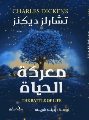 معركة الحياة