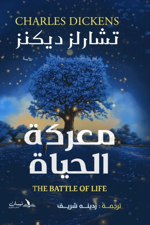 معركة الحياة