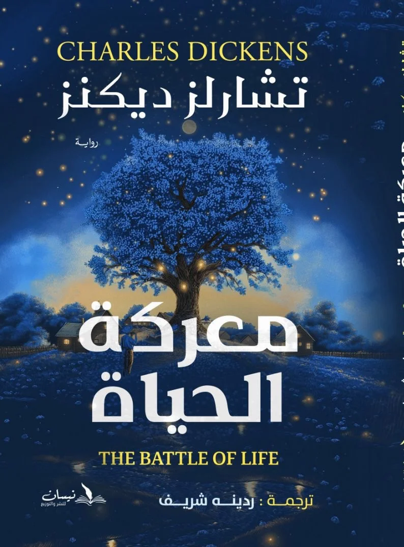 معركة الحياة