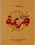 مسرح الجريمة