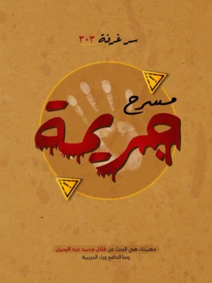 مسرح الجريمة