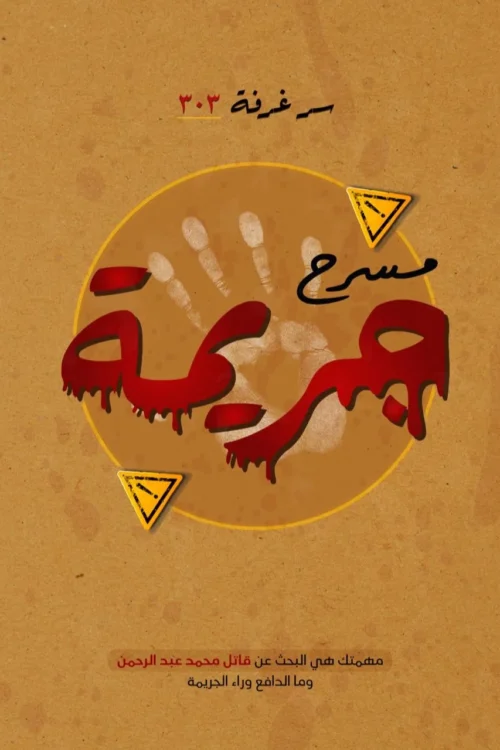 مسرح الجريمة