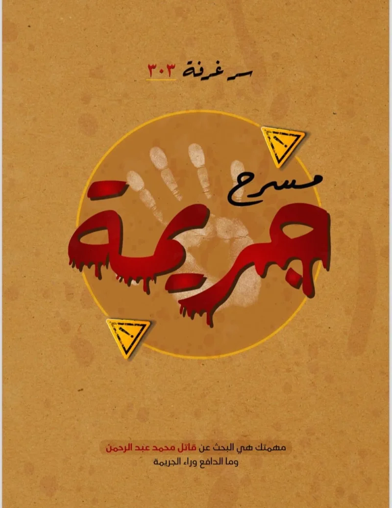 مسرح الجريمة