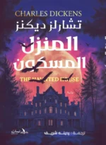 المنزل المسكون