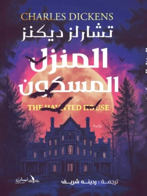 المنزل المسكون