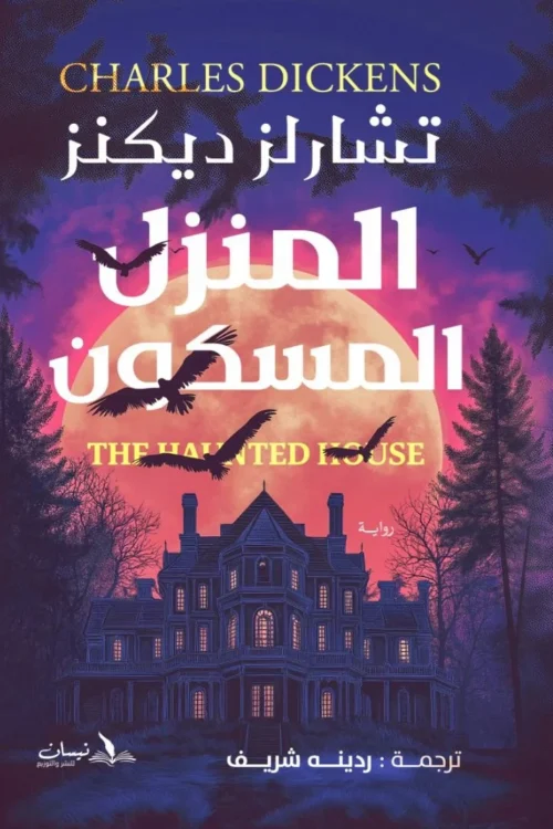 المنزل المسكون
