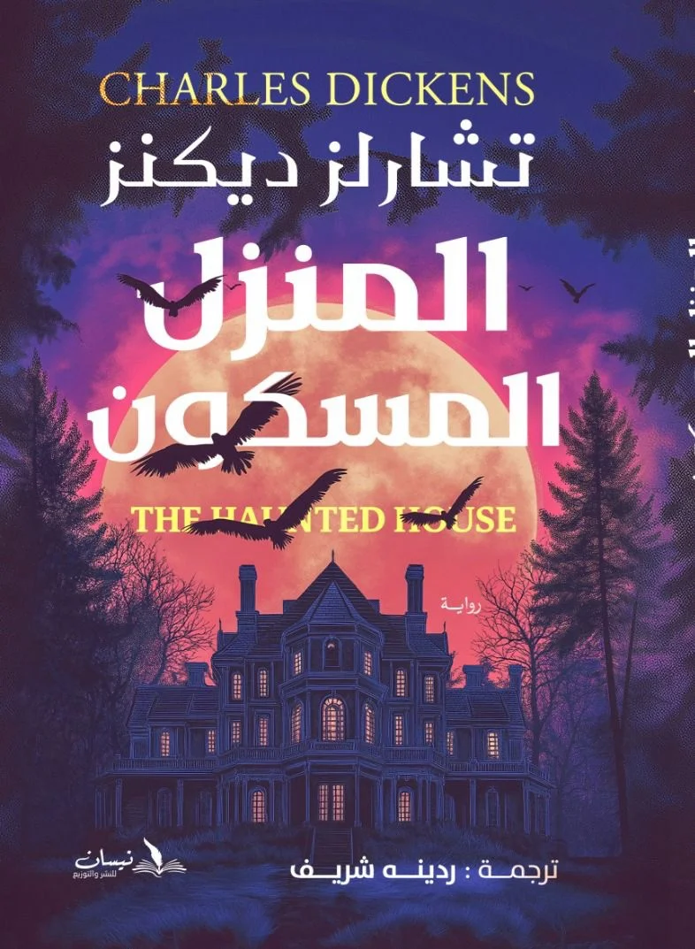 المنزل المسكون