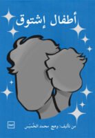 أطفال إشتوق