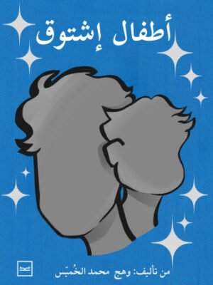 أطفال إشتوق