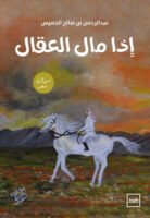 إذا مال العقال