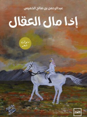 إذا مال العقال