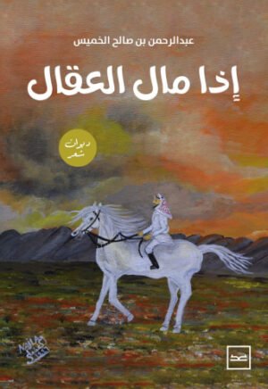 إذا مال العقال