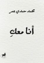 أنا معكِ