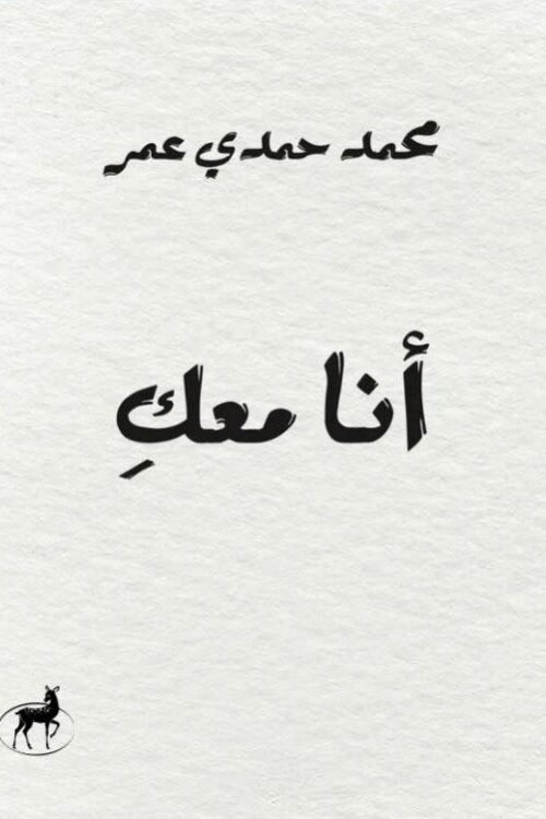 أنا معكِ