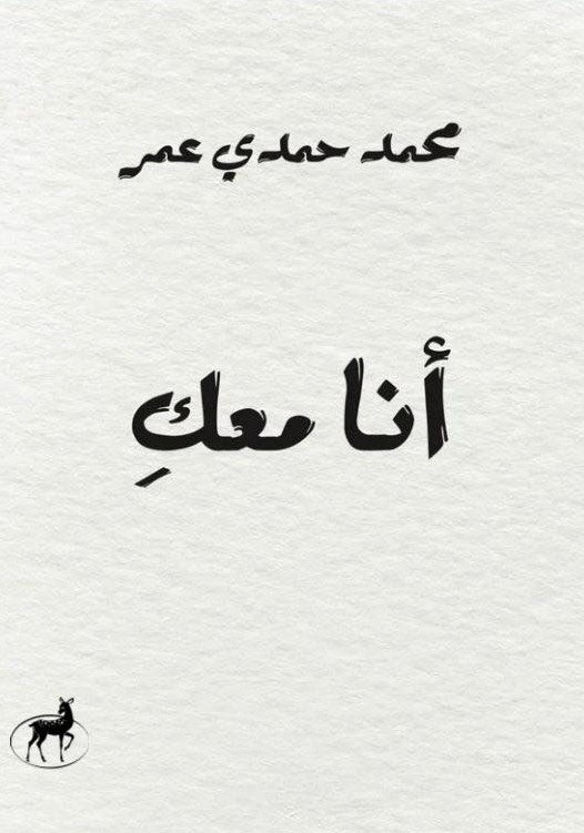 أنا معكِ