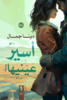 أسير عينيها - الجزء الرابع