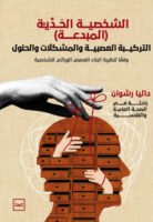 الشخصية الحدية