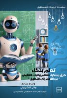 أبجديات المستقبل 2