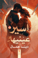 أسير عينيها - الجزء الثاني