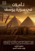 تأملات في سورة يوسف