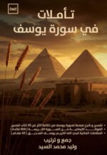تأملات في سورة يوسف