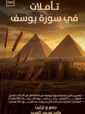 تأملات في سورة يوسف