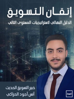 إتقان التسويق